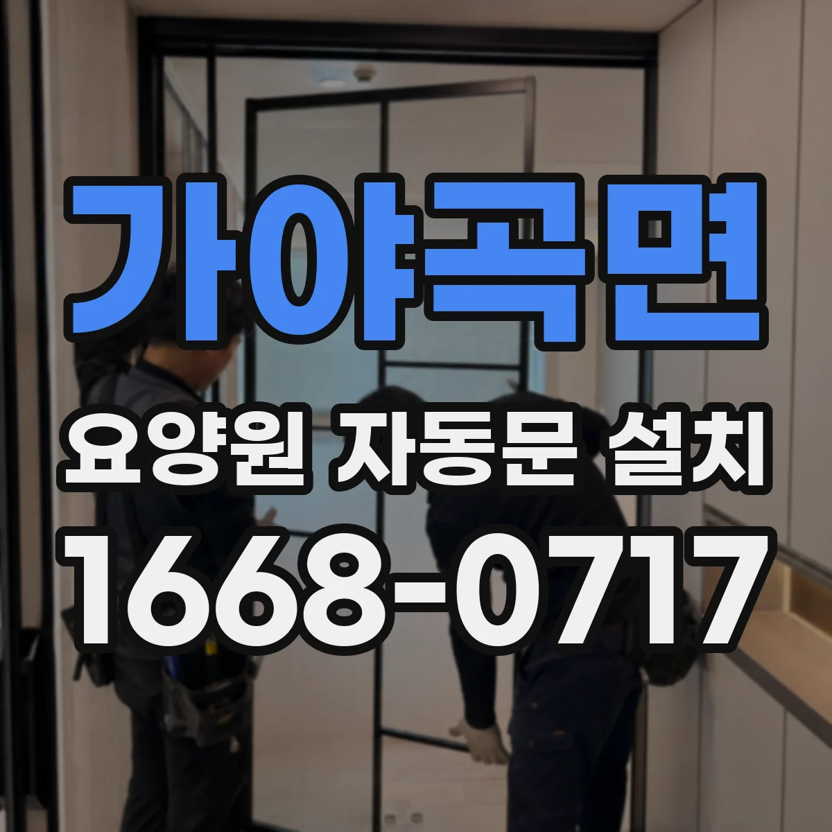 가야곡면 요양원 자동문 설치