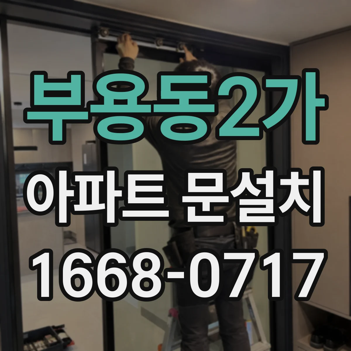 부용동2가 아파트 문설치
