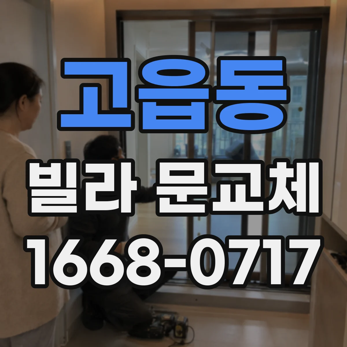 고읍동 빌라 문교체