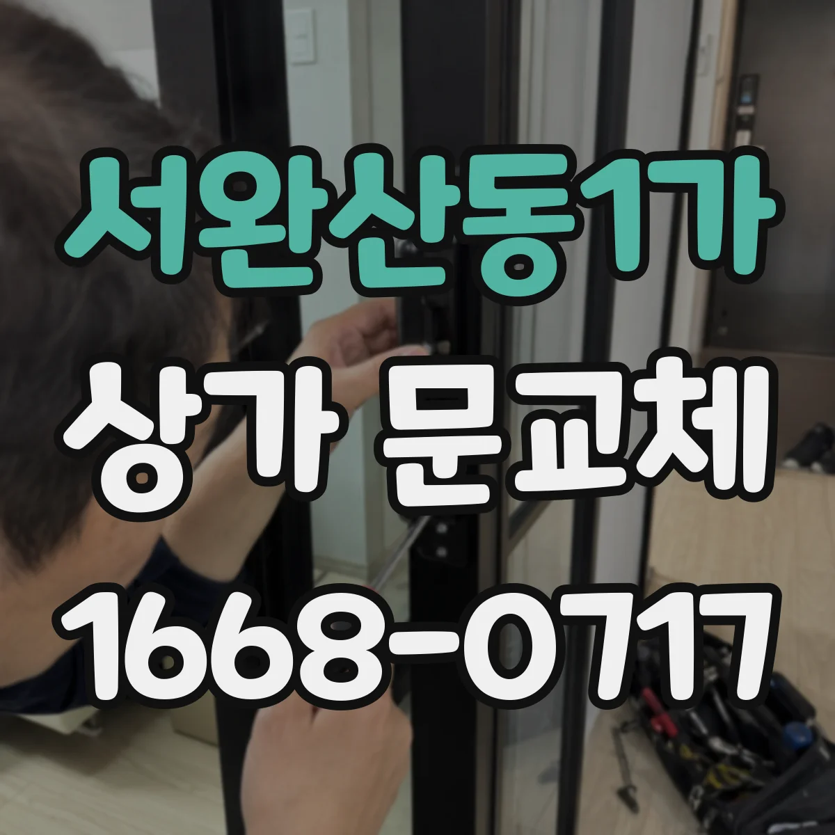 서완산동1가 상가 문교체