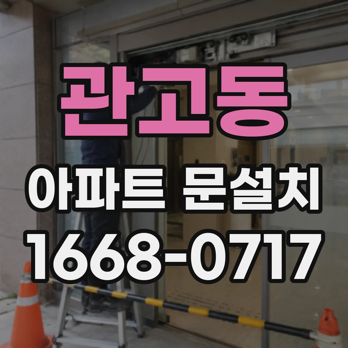 관고동 아파트 문설치