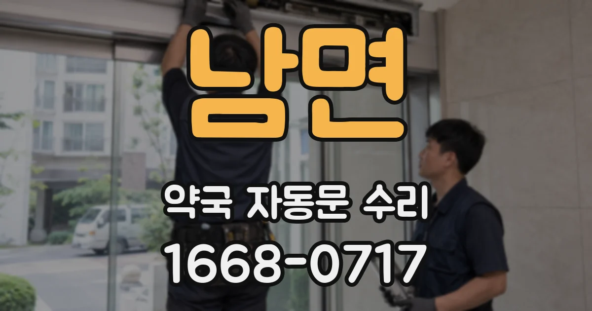 남면 약국 자동문 수리