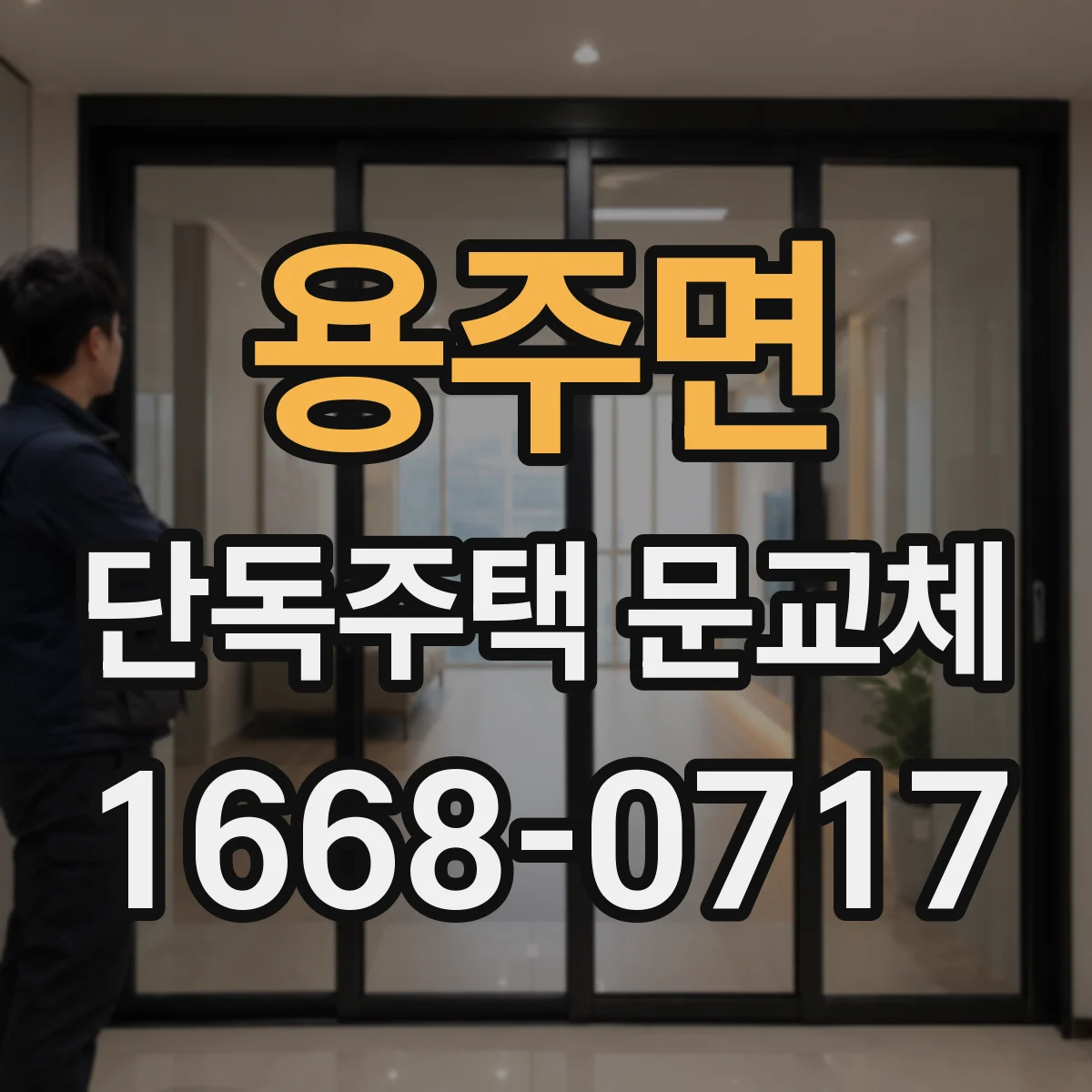 용주면 단독주택 문교체
