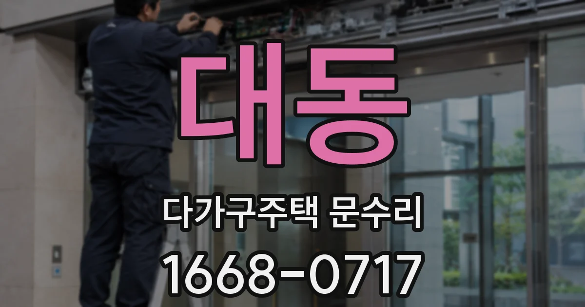 대동 다가구주택 문수리