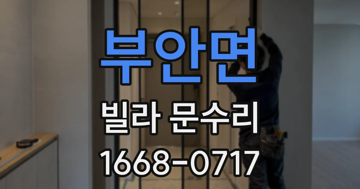 부안면 빌라 문수리