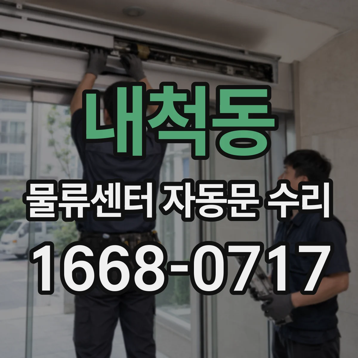 내척동 물류센터 자동문 수리