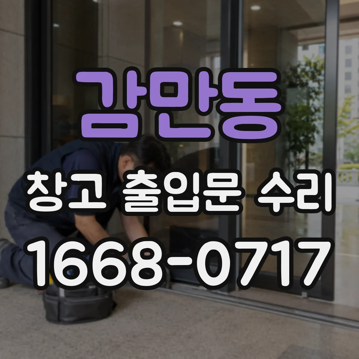 감만동 창고 출입문 수리