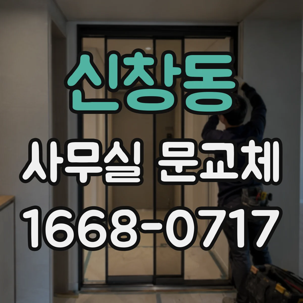 신창동 사무실 문교체 바닥턱 발생 원인 확인하고 재교정하는 과정