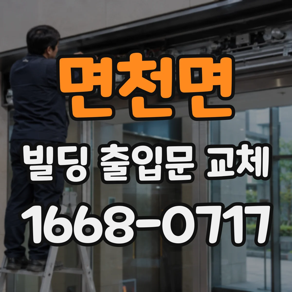 면천면 빌딩 출입문 교체