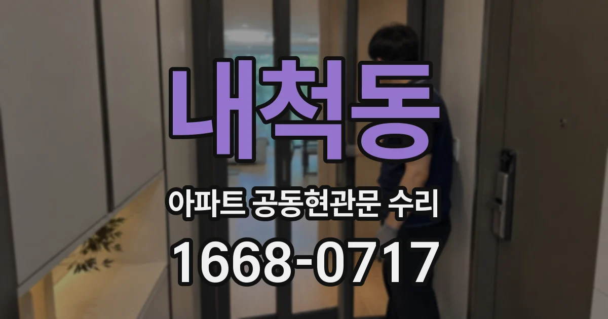 내척동 아파트 공동현관문 수리