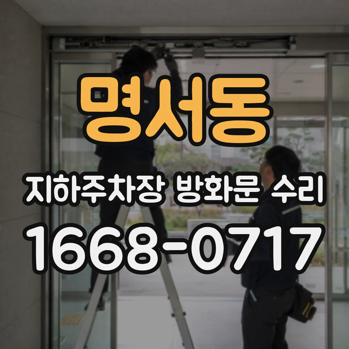 명서동 지하주차장 방화문 수리