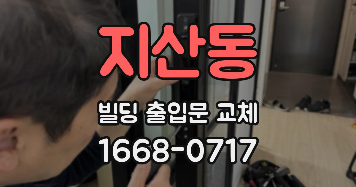 지산동 빌딩 출입문 교체
