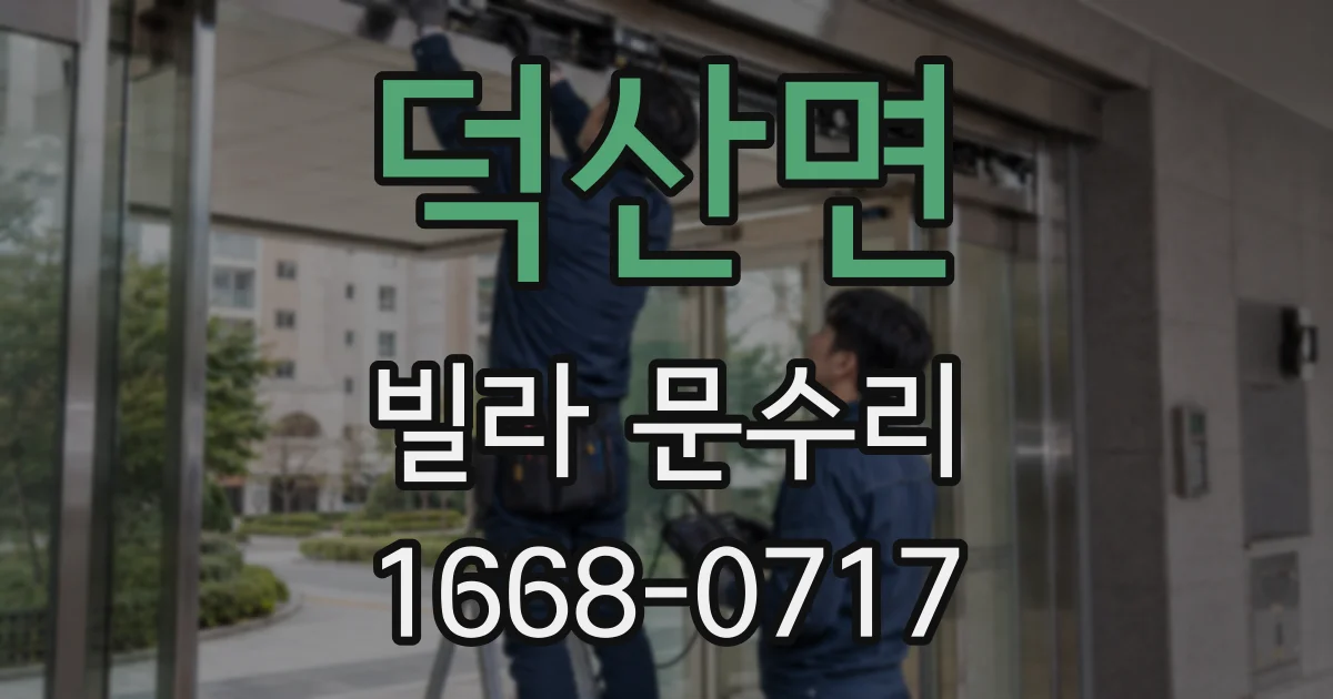 덕산면 빌라 문수리