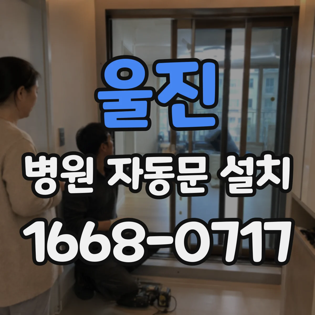 울진 병원 자동문 설치