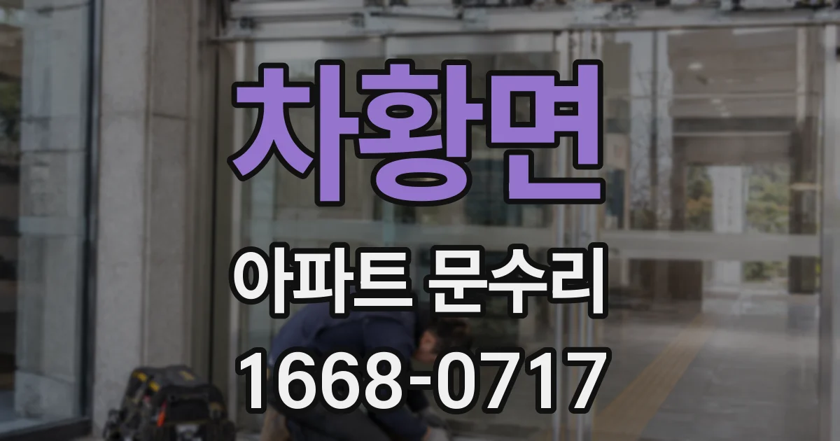 차황면 아파트 문수리