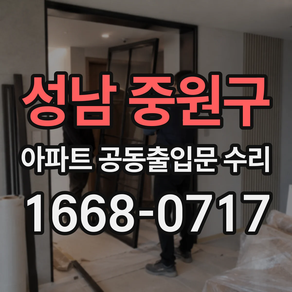 성남 중원구 아파트 공동출입문 수리 전 기존 부품 규격 체크