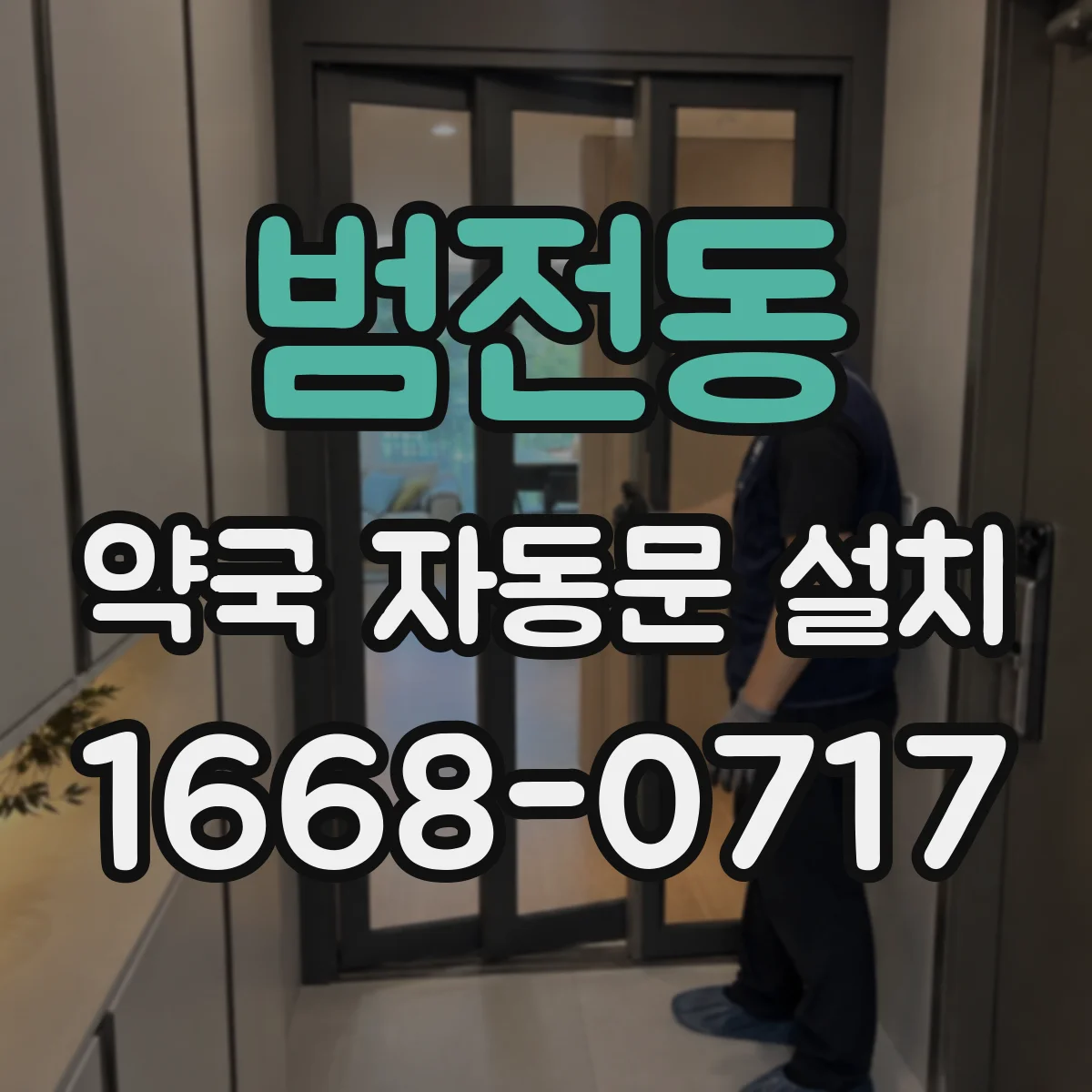 범전동 약국 자동문 설치
