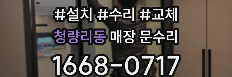 청량리동 매장 문수리