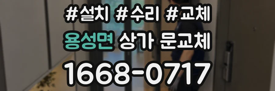 용성면 상가 문교체