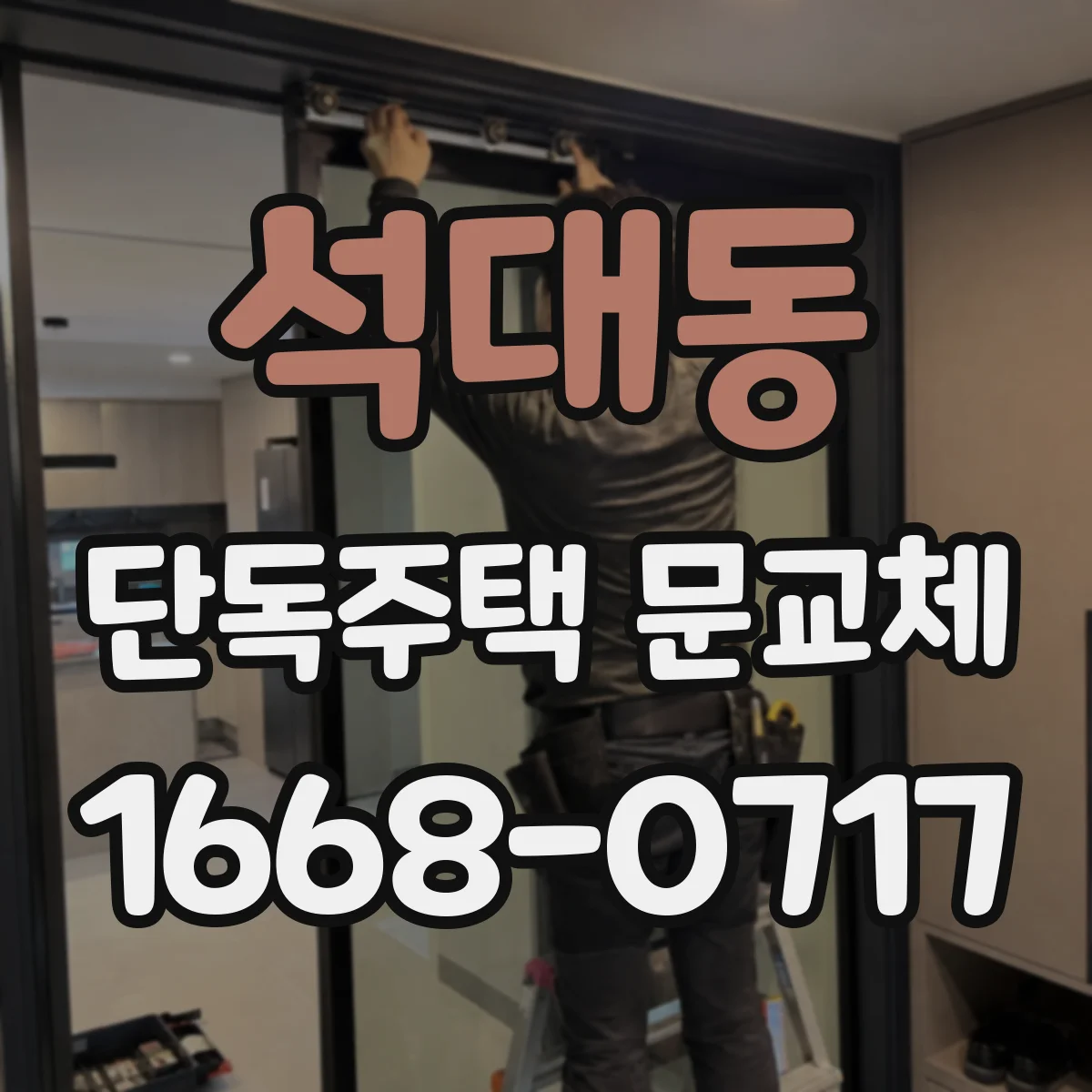 석대동 단독주택 문교체