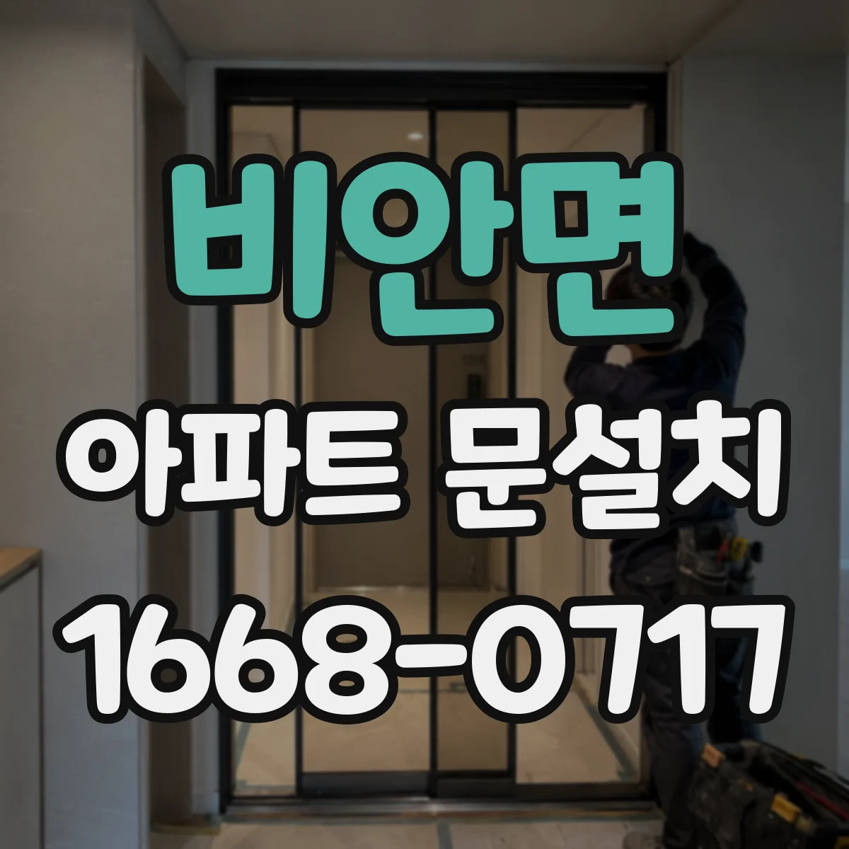 비안면 아파트 문설치