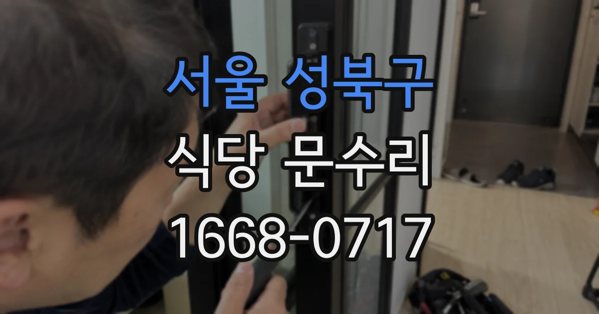 서울 성북구 식당 문수리
