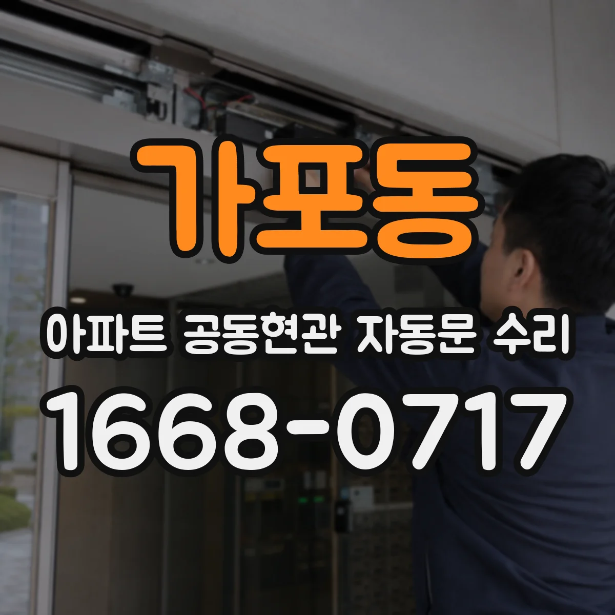 가포동 아파트 공동현관 자동문 수리