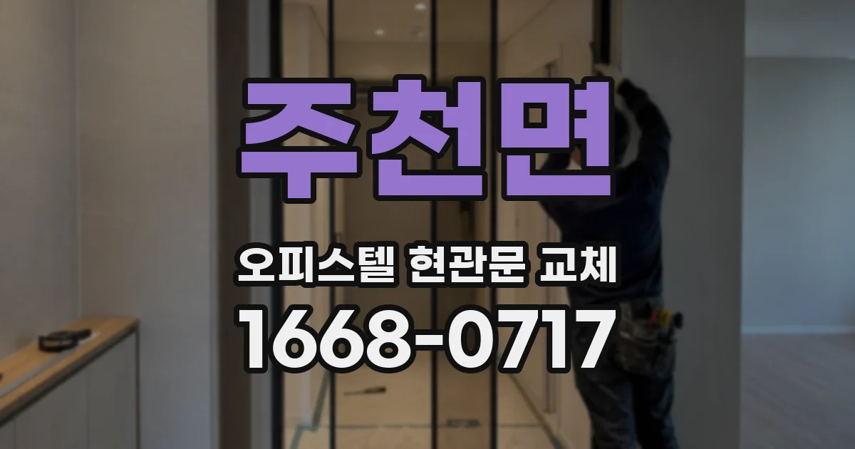 주천면 오피스텔 현관문 교체