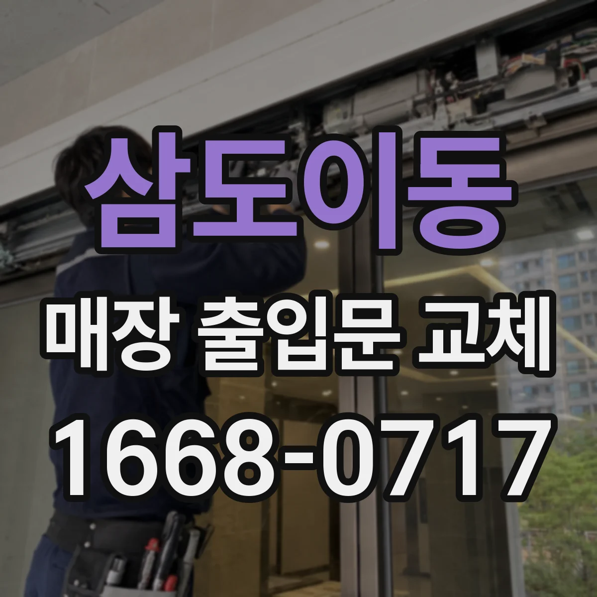 삼도이동 매장 출입문 교체