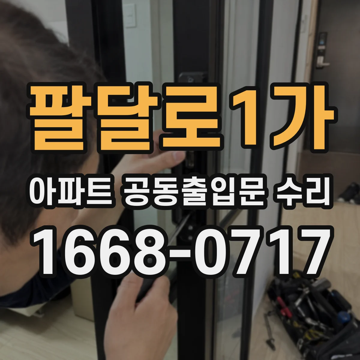 팔달로1가 아파트 공동출입문 수리