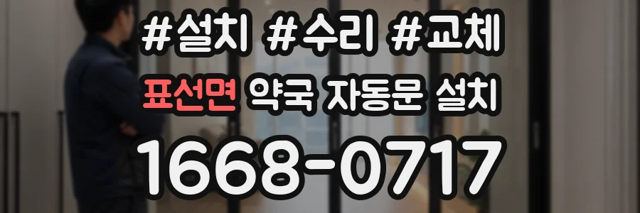 표선면 약국 자동문 설치