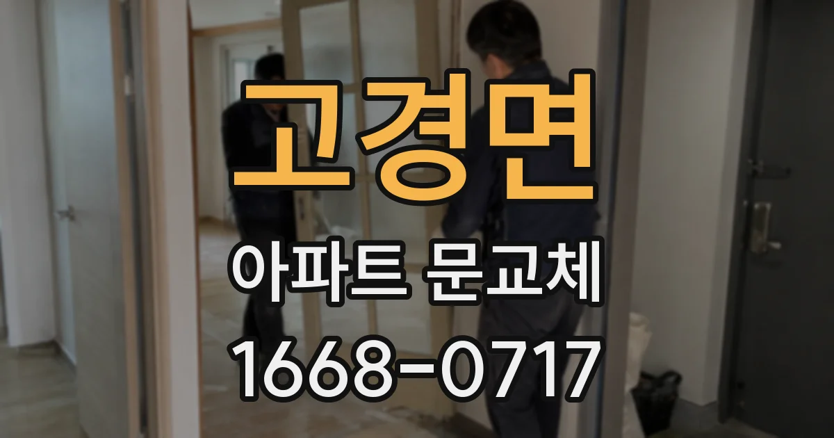 고경면 아파트 문교체