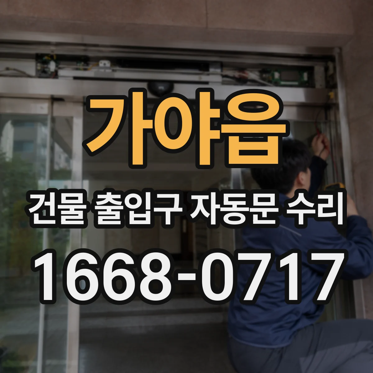 가야읍 건물 출입구 자동문 수리