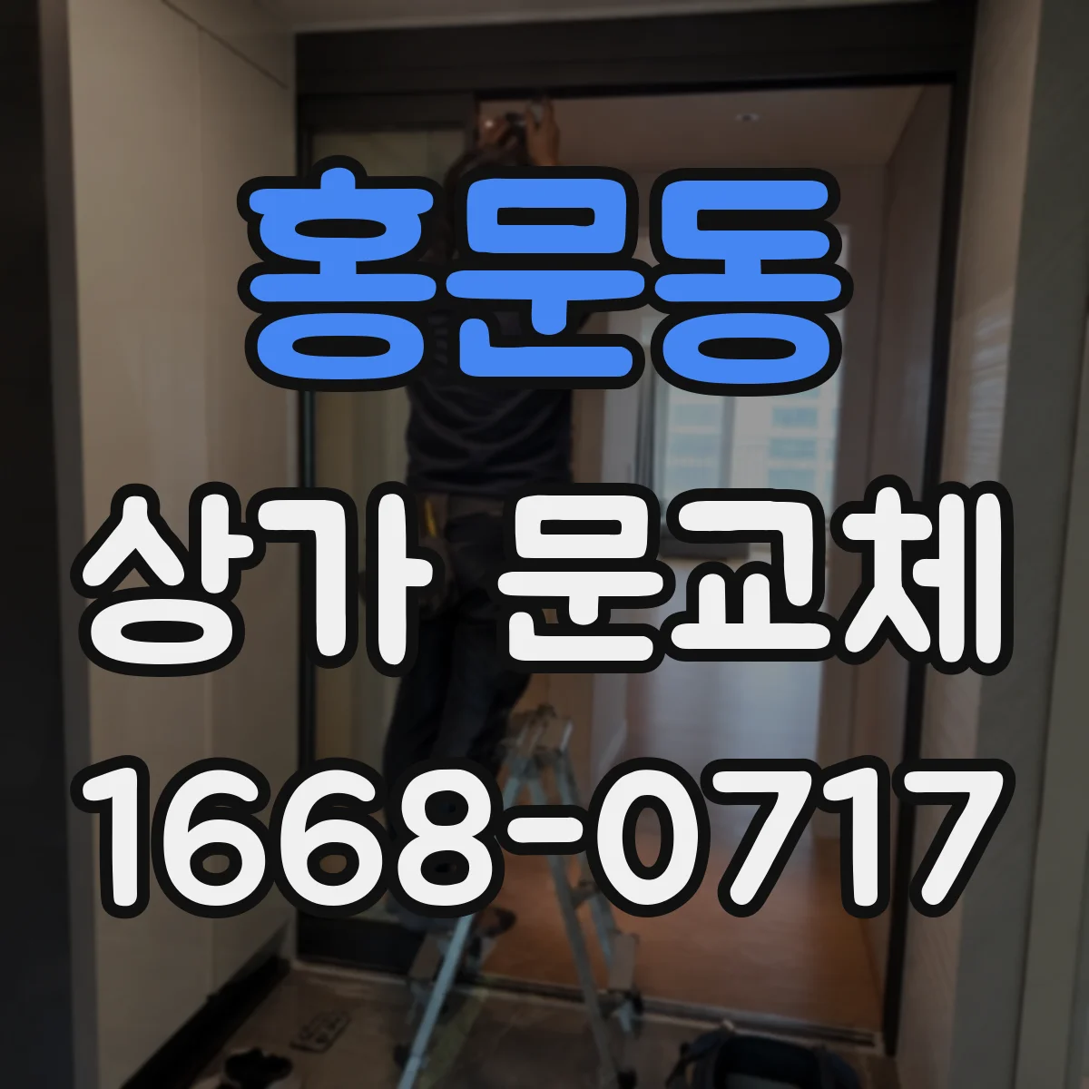 홍문동 상가 문교체