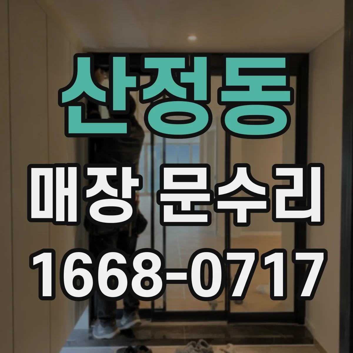 산정동 매장 문수리