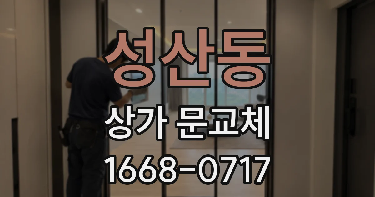 성산동 상가 문교체