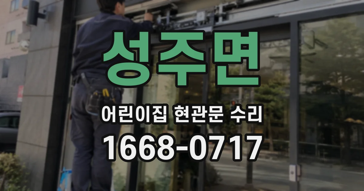 성주면 어린이집 현관문 수리