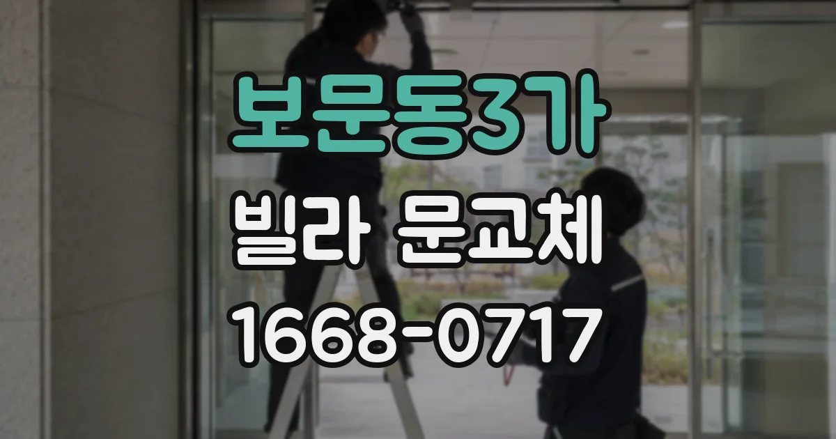 보문동3가 빌라 문교체