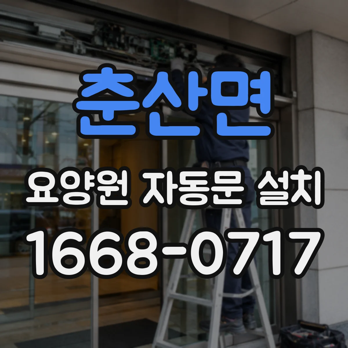 춘산면 요양원 자동문 설치