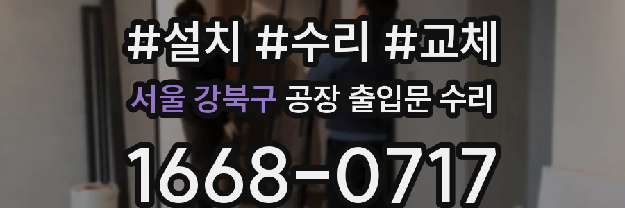 서울 강북구 공장 출입문 수리