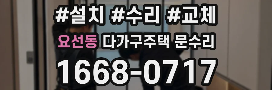 요선동 다가구주택 문수리