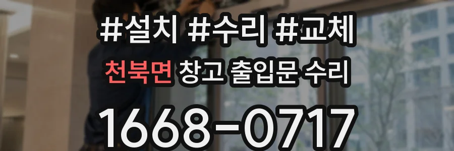 천북면 창고 출입문 수리