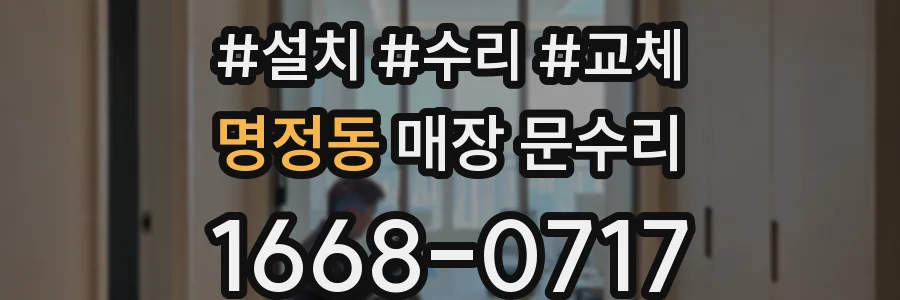 명정동 매장 문수리