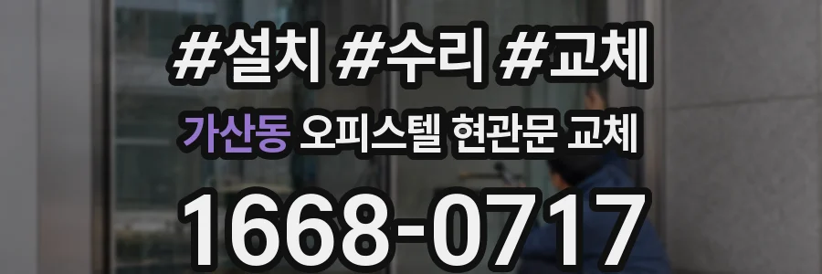 가산동 오피스텔 현관문 교체