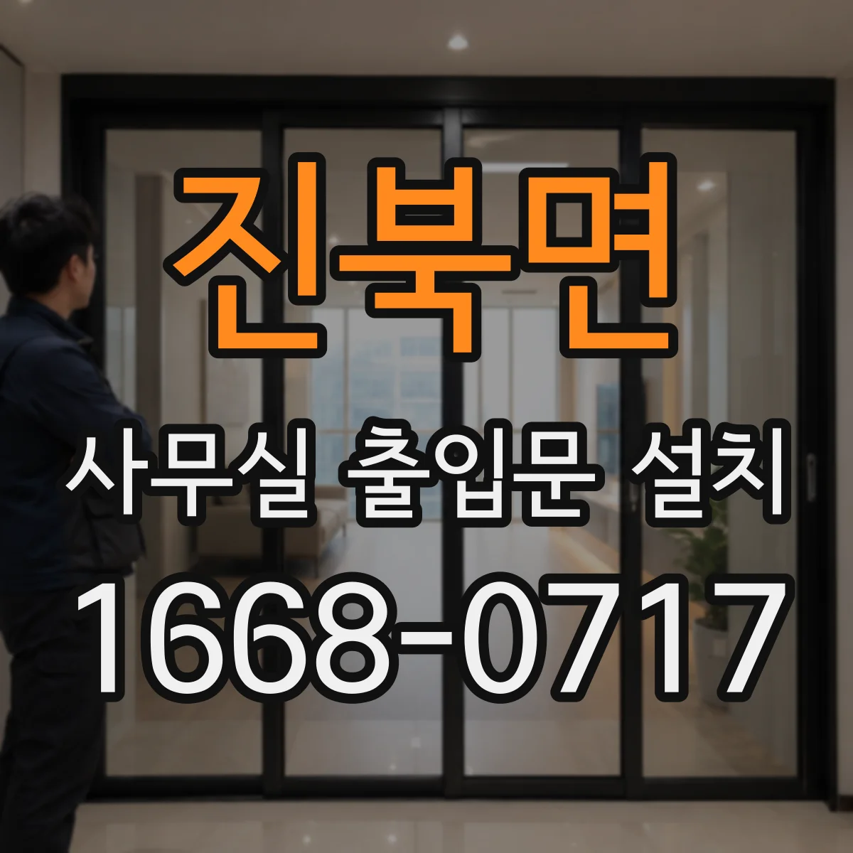 진북면 사무실 출입문 설치