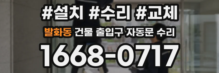 발화동 건물 출입구 자동문 수리