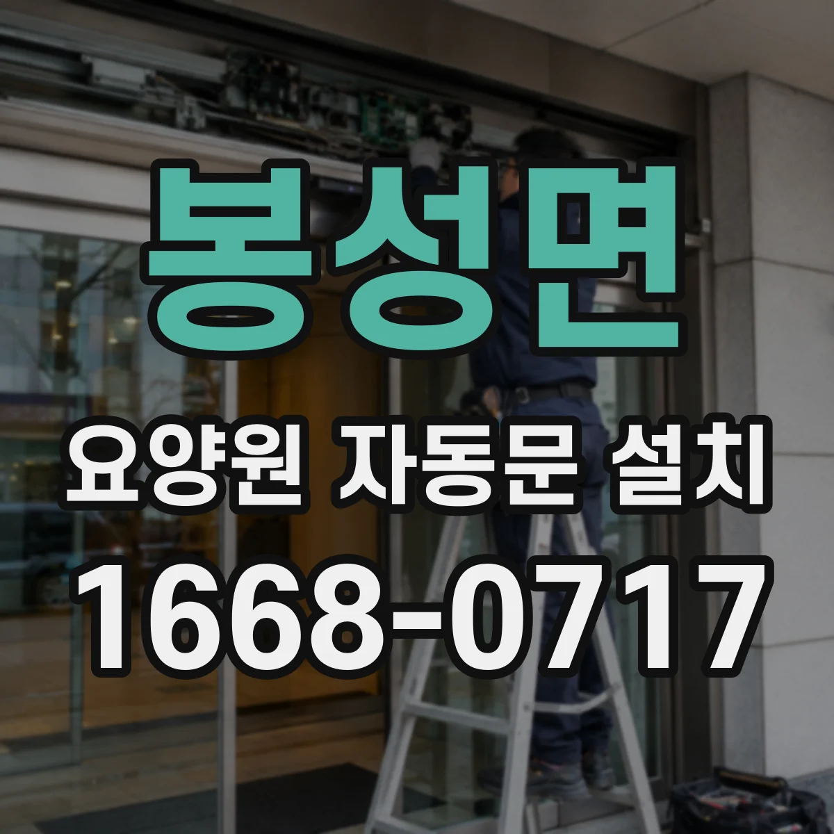 봉성면 요양원 자동문 설치