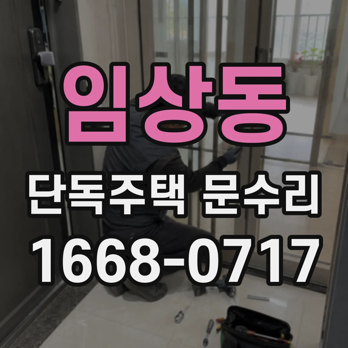 임상동 단독주택 문수리