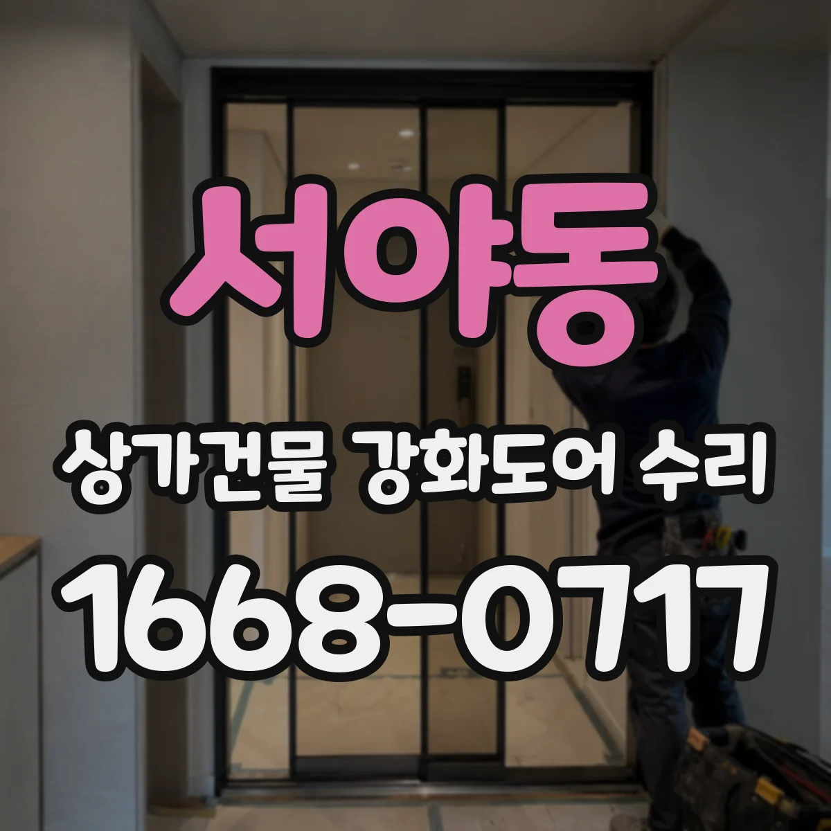 서야동 상가건물 강화도어 수리