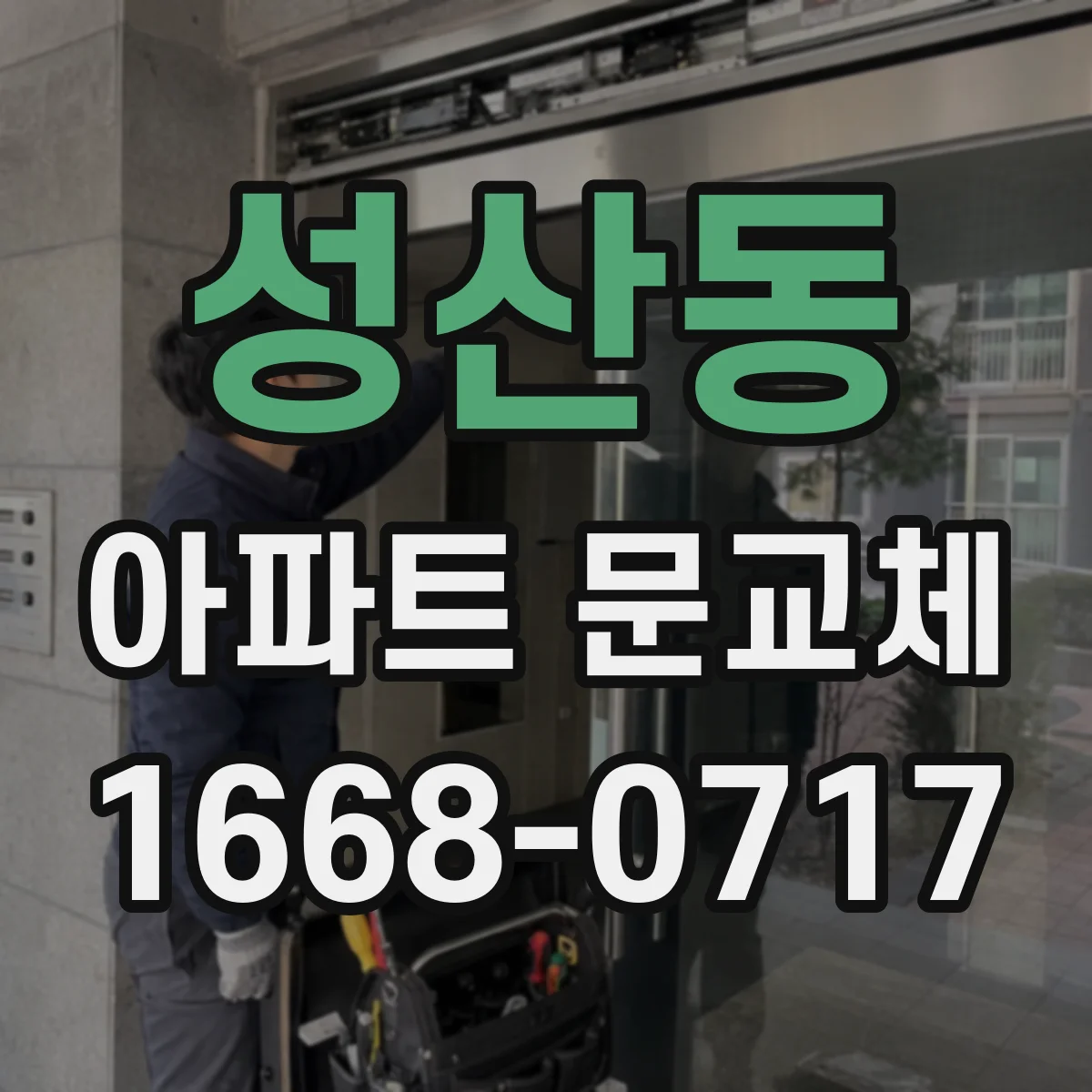 성산동 아파트 문교체